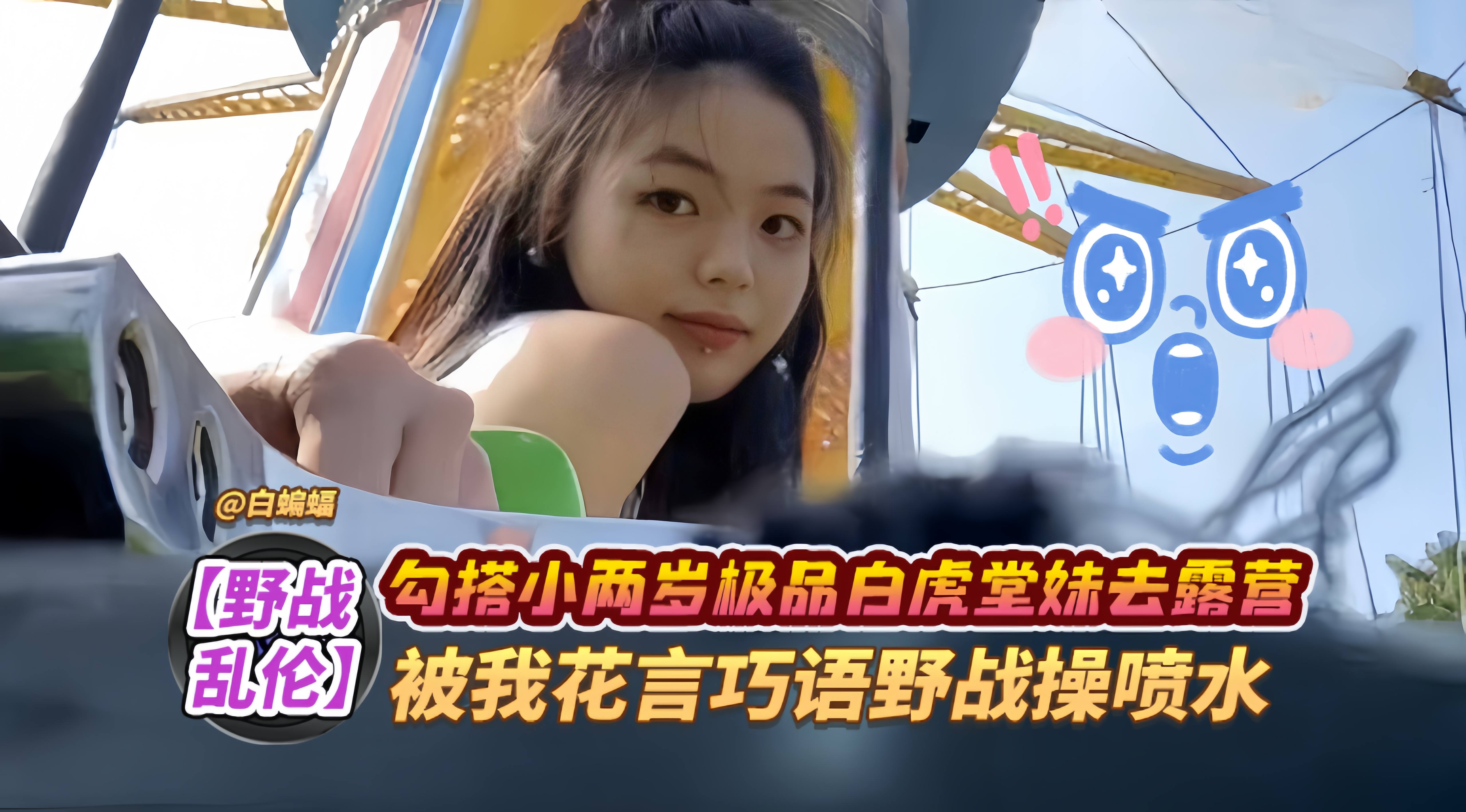 野战乱伦-勾搭小两岁极品白虎堂妹去露营，被我花言巧语野战操喷水