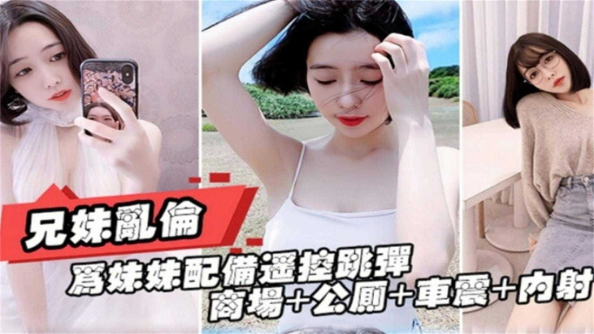 真实兄妹乱伦-让亲妹妹带着跳弹遥控器在户外车震露出内射