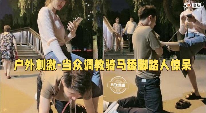 女王调教-肉丝女王户外公园调教狗奴足交舔脚羞辱把路人都看呆了--