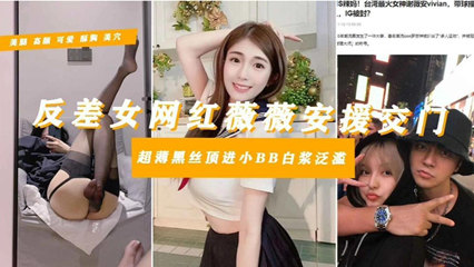 网爆吃瓜-【罗志祥多人运动御用母狗】台湾知名网红‘谢薇安’淫乱