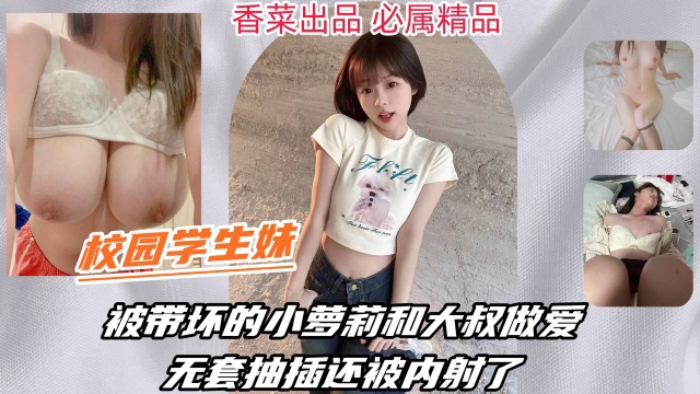 【校园学生】被带坏的小萝莉和大叔做爱，被无套抽插还被内射了！