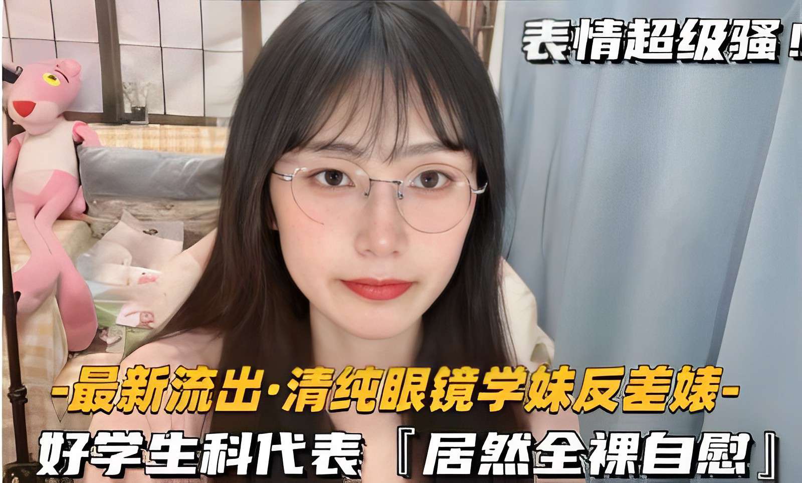 最新流出·清纯眼镜学妹反差婊，好学生科代表「居然全裸自慰」