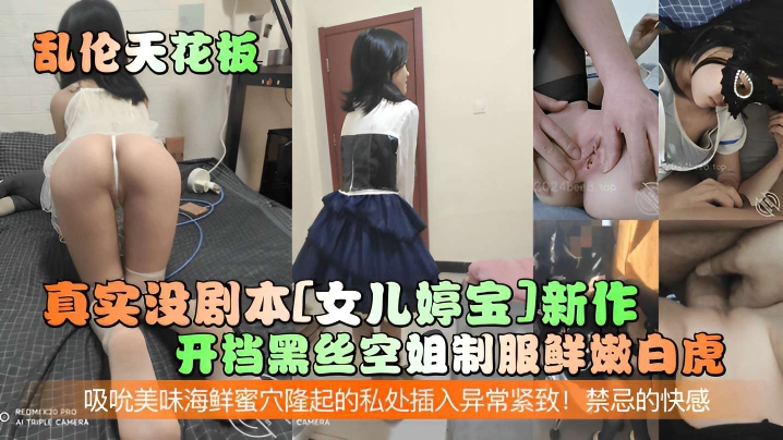 真实没剧本[女儿婷宝]新作，开档黑丝空姐制服鲜嫩白虎，吸吮美味海鲜蜜穴隆起的私处插入异常紧致!禁忌的快感