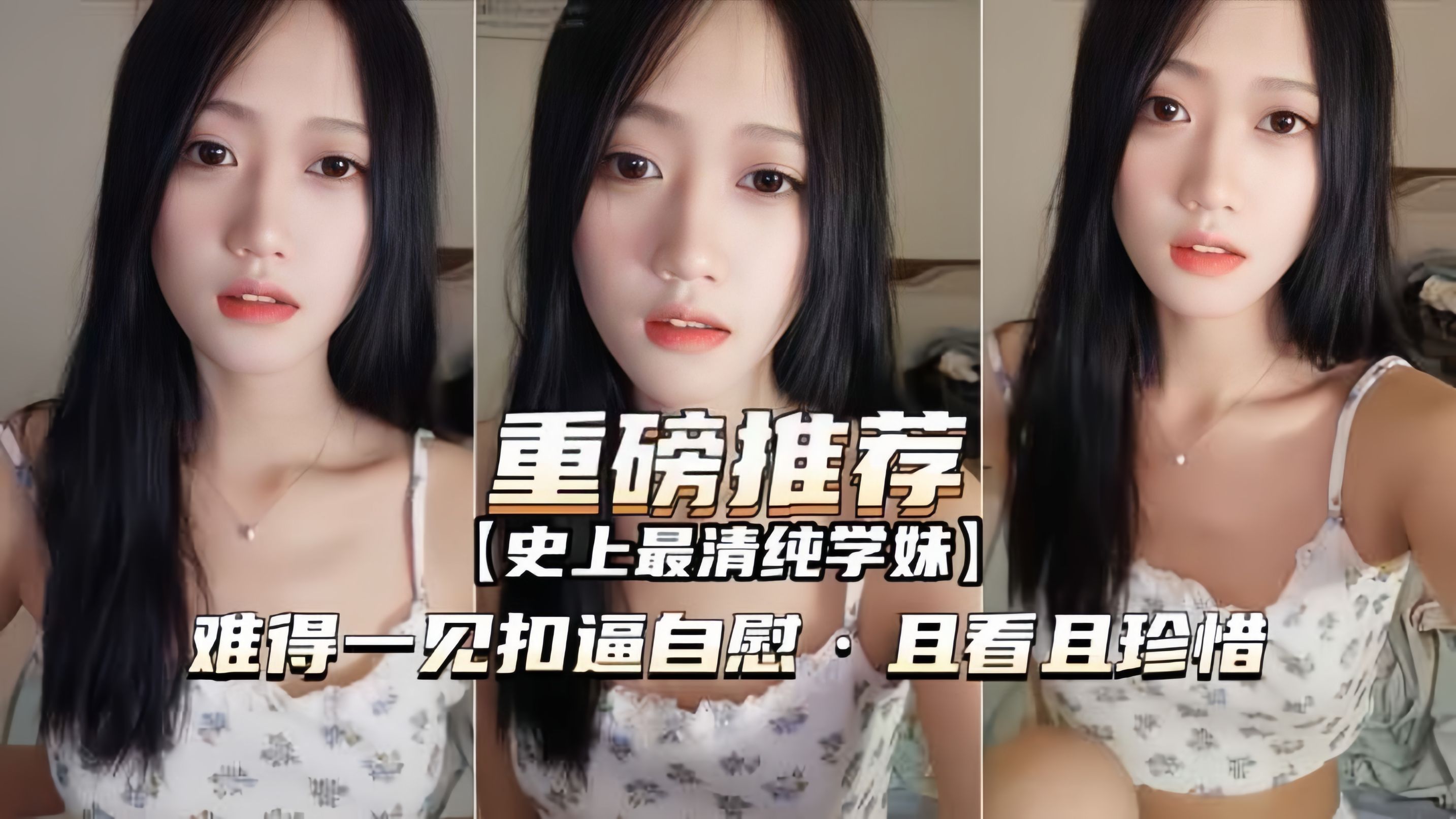 【重磅推荐】史上最清纯抖音网红终于脱了,粉穴自慰且看且珍惜