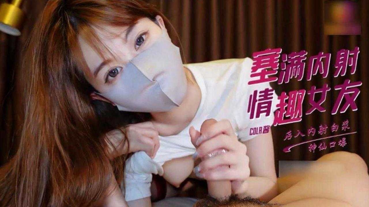 【神仙口爆】大鸡巴塞满情趣女友的蜜穴，后入内射白浆