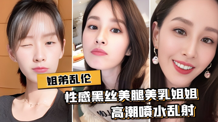 【姐弟乱伦】与性感黑丝美腿美乳姐姐出租房激情肉战,高潮喷水乱射