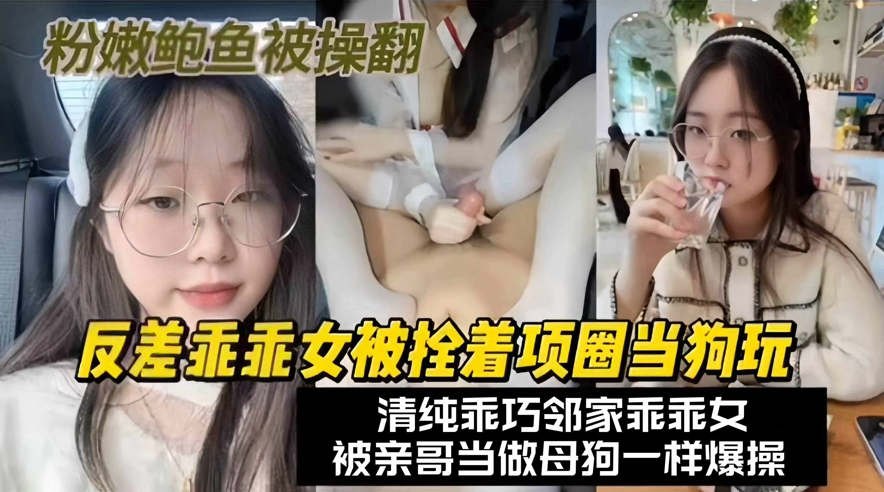 乱伦亲妹-反差性奴妹妹被哥哥当性奴调教抽插，‘妹啊没想到你居然这么骚！’