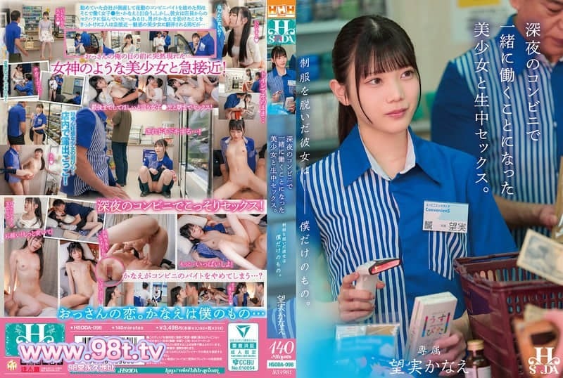 HSODA-098脱下制服的她，只属于我一个人。深夜便利店一起打工的美少女，无套中出SEX。望実かなえ