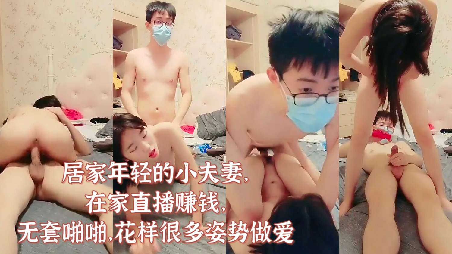 居家年轻的小夫妻，在家直播赚钱，无套啪啪，花样很多姿势做爱，后期没有了