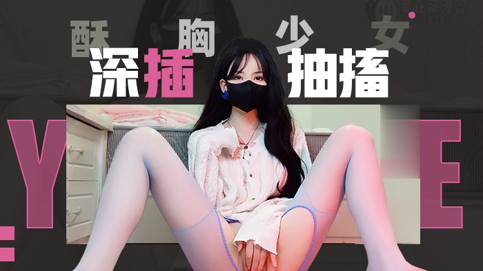 酥胸少女的深插抽搐萝莉学生可爱白虎自慰