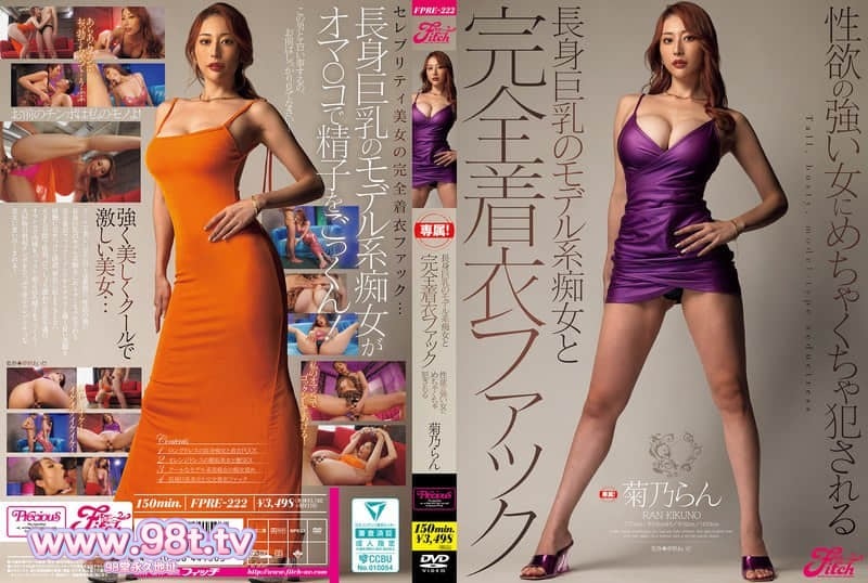 FPRE-222和高挑巨乳的模特系痴女进行完全穿着性爱被性欲强烈的女人疯狂侵犯菊乃兰