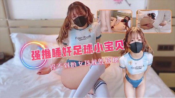 最新泄密，灌醉睡奸拉拉队小宝贝