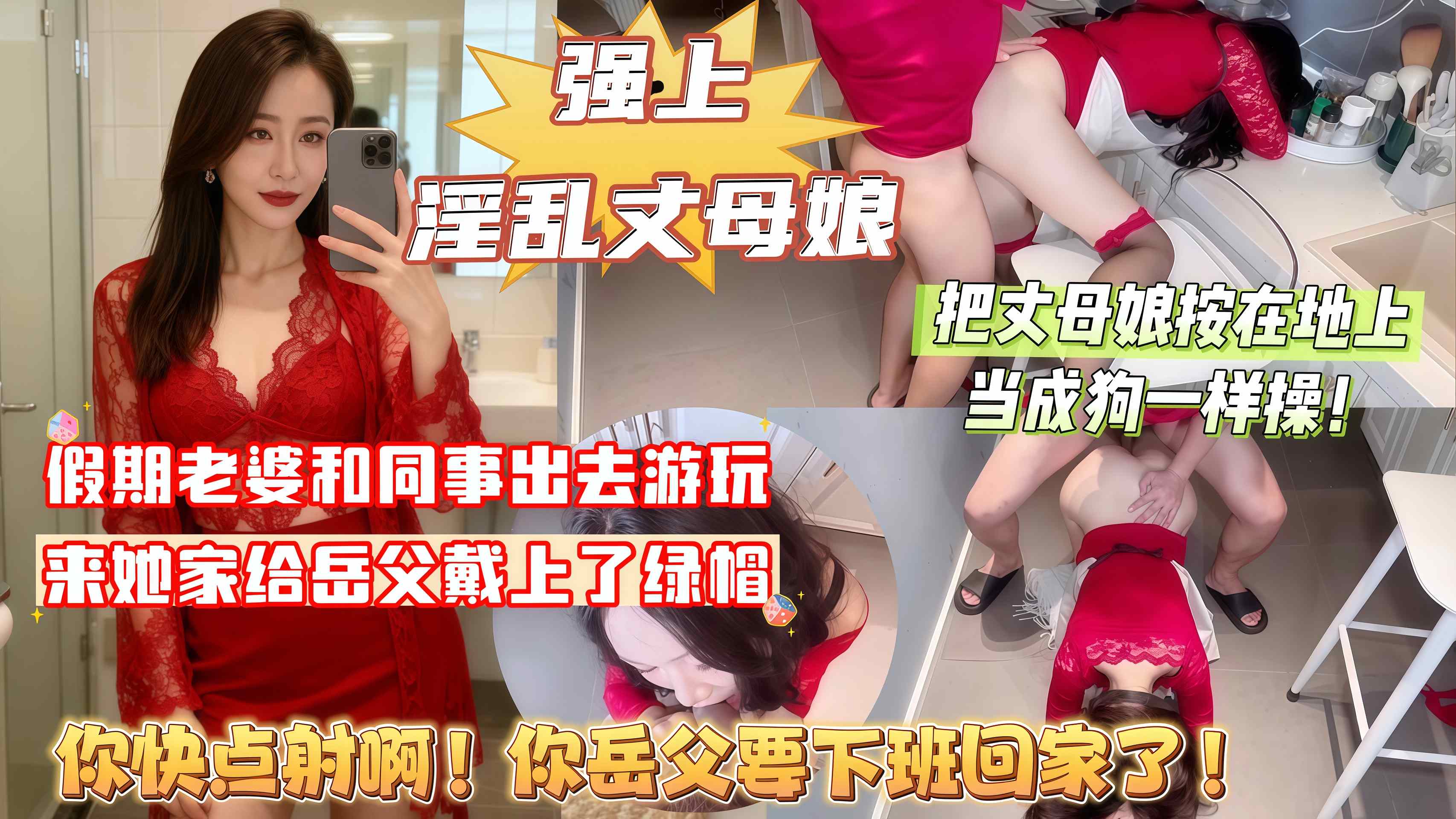 【强上丈母娘】周末假期老婆出去游山玩水，来她家给岳父戴上了绿帽，把丈母娘按在地上当成狗一样操，丈母娘受不了大喊道：你赶紧射啊！你岳父快要下班回来了！