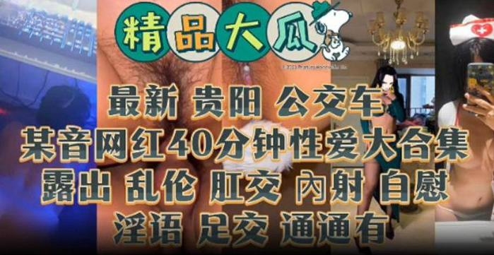 精品大瓜-某网红黑料稀缺大合集 露出 肛交 内射 ，自慰