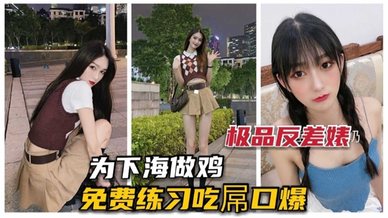 【极品】为下海做鸡，免费练习吃屌口爆