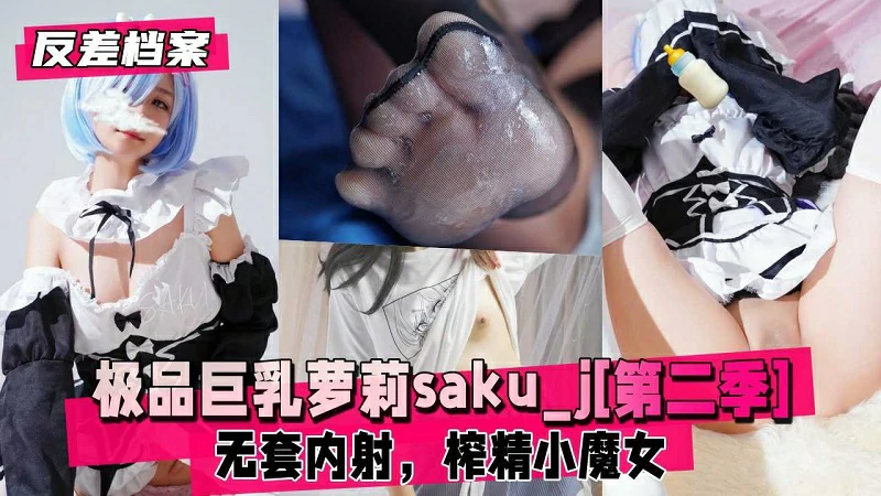 【巨乳少女】极品巨乳萝莉sakuj第二季无套内射