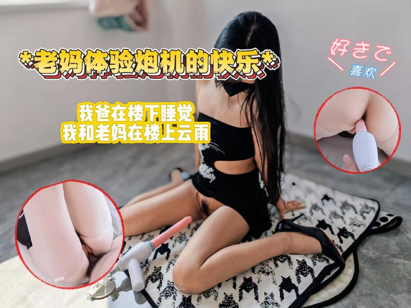 我爸在楼下睡觉，我和老妈在楼上云雨1 3