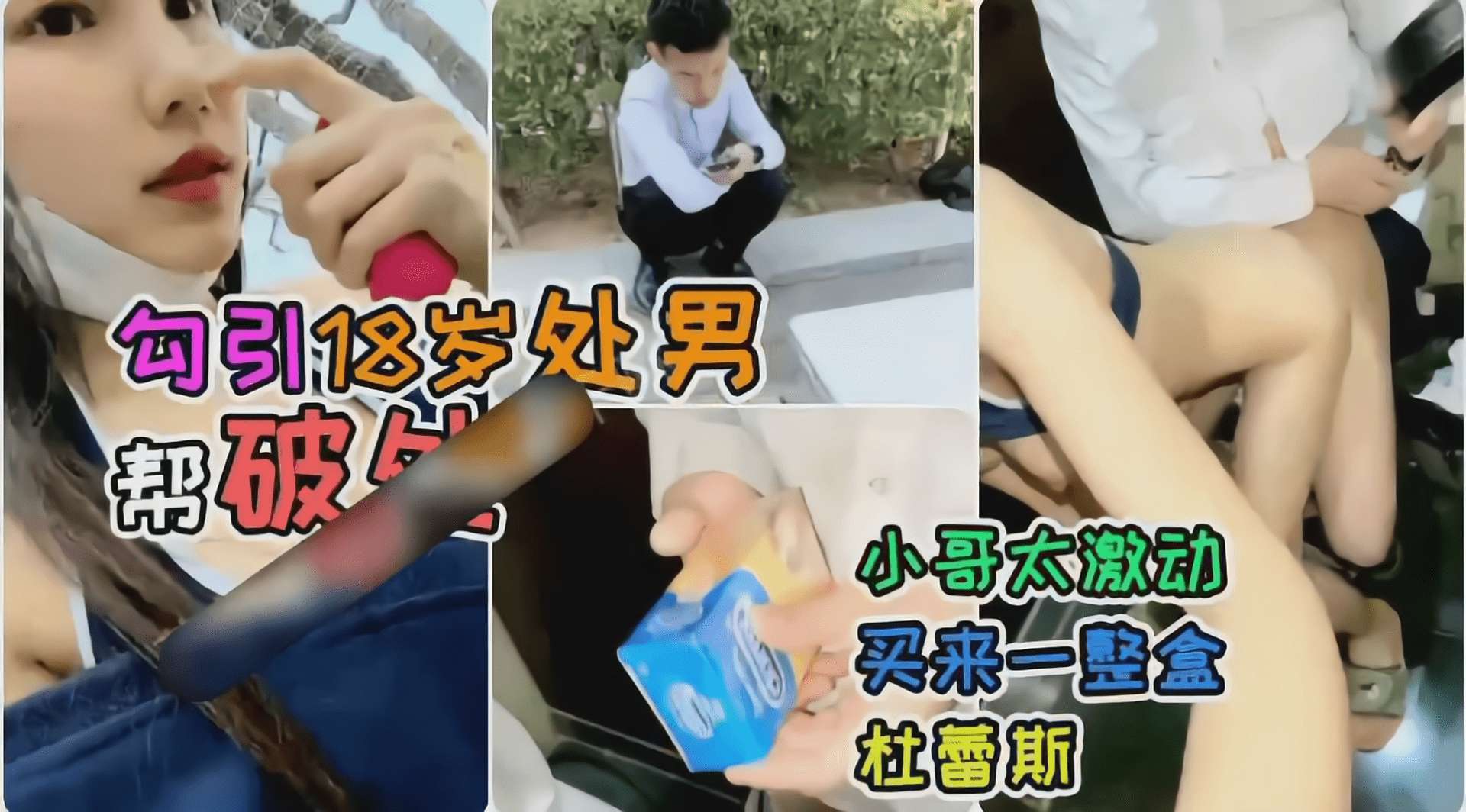 户外一姐真实户外勾引18岁处男，对白很下饭，小哥还买了一盒杜蕾斯！