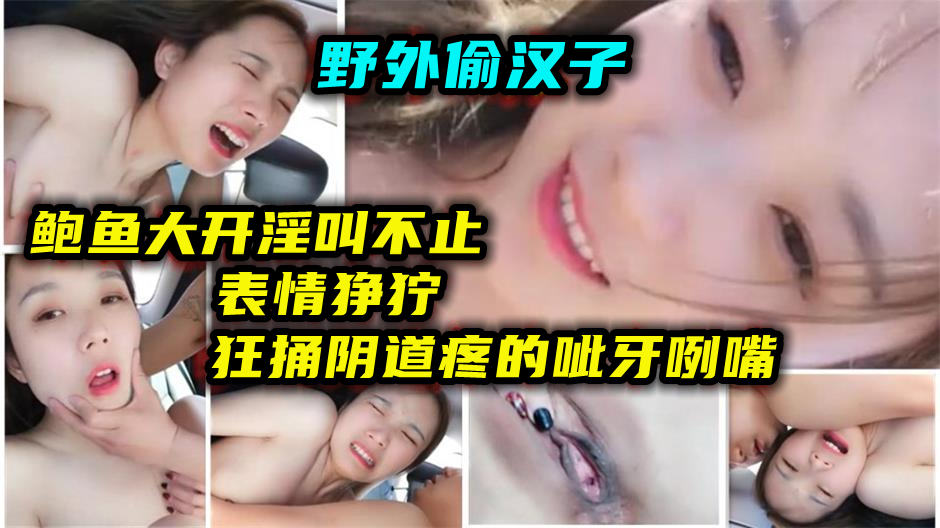 【出轨骚人妻】野外车震偷情被小伙操的呲牙咧嘴