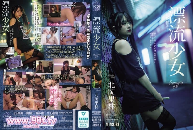 SAME-219逃家少女流浪时被男人捡到，身体冰冷却被他抱紧，鸡巴插进去后她忍不住。北冈果林