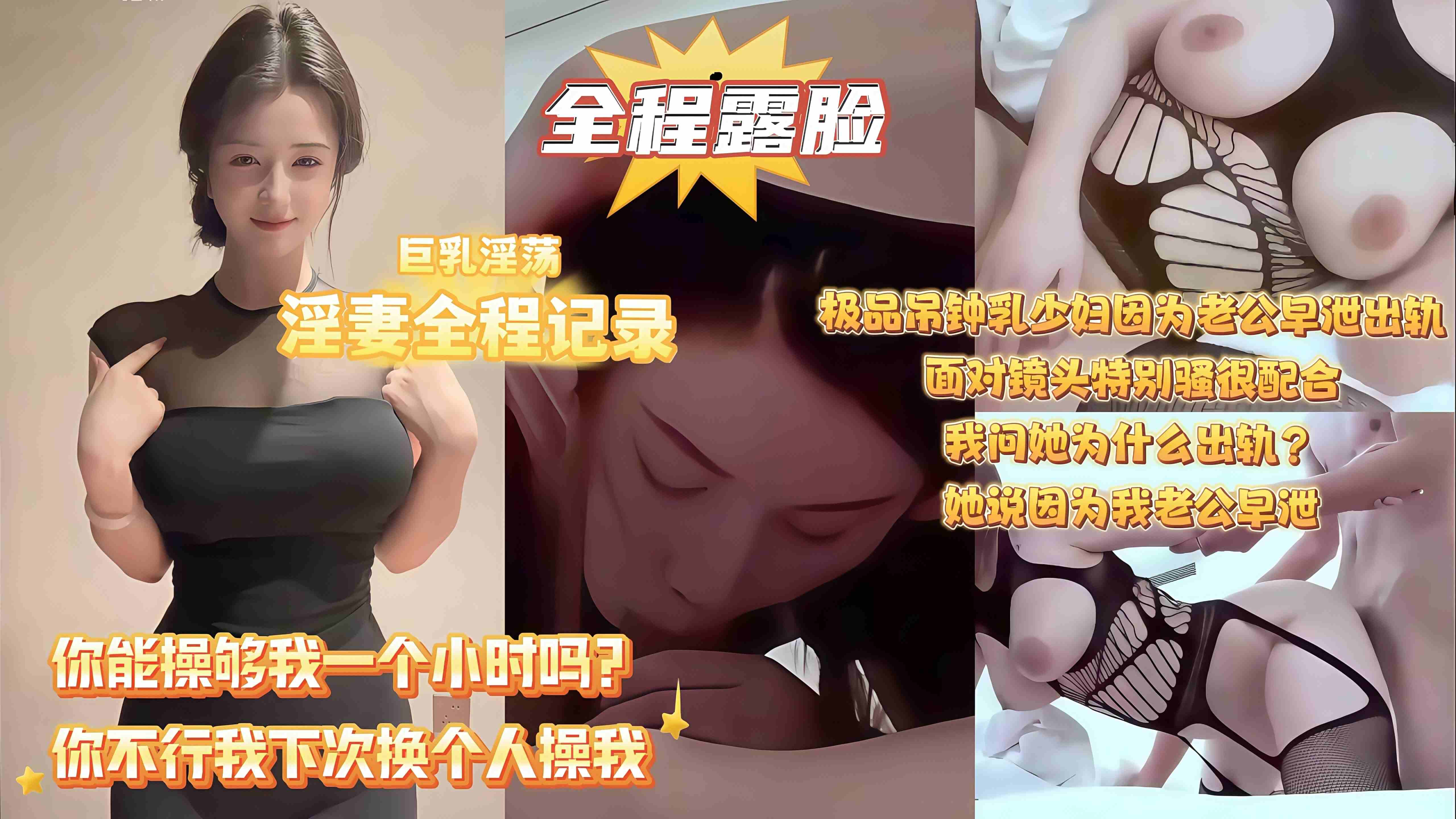 【你为什么出轨？因为我老公早泄！】巨乳淫妻全程记录，极品吊钟乳人妻因为老公满足不了和别人偷情，拿起手机拍她也很配合，人妻说随便