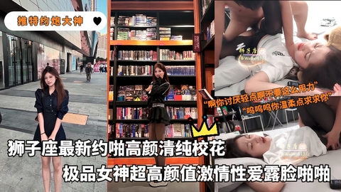 【推特约炮大神】狮子座最新约啪高颜清纯校花极品女神超高颜值激情性爱露脸啪啪