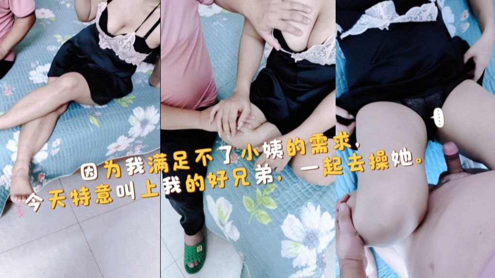 上次小姨被我的朋友给搞舒服了，今天主动约我和好朋友一起操她，猛插她的骚穴