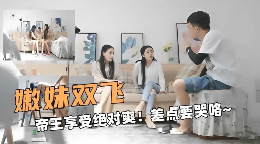 嫩妹双飞帝王享受绝对爽差点要被操哭咯