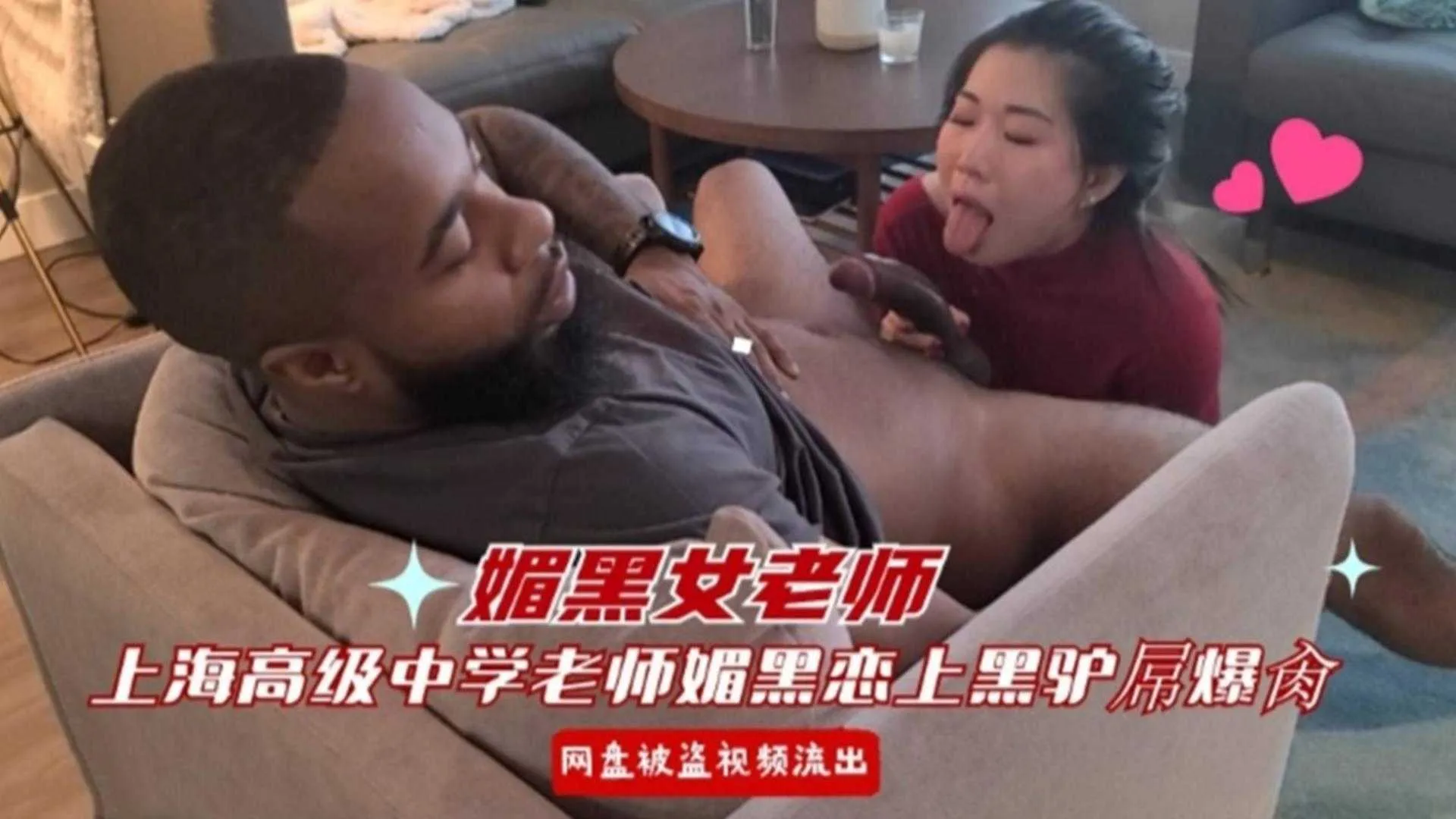 上海高级中学老师媚黑恋上黑驴屌被爆操，自己很享受真有那么爽吗？