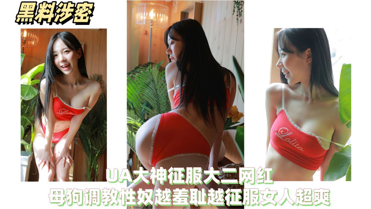 【黑料泄密】PUA大神征服大二网红，母狗调教性奴越羞涩越征服女人超爽！