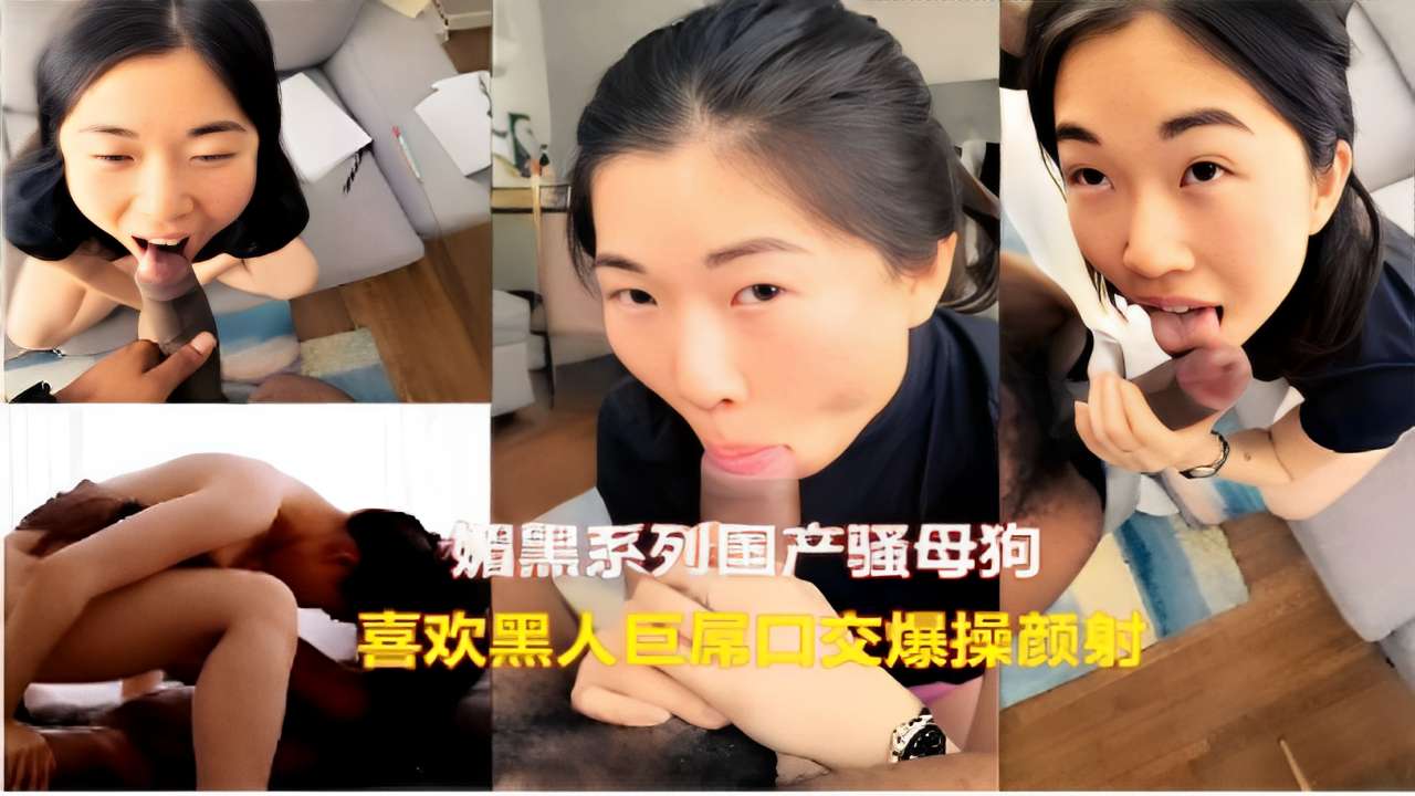 媚黑系列国产骚母狗喜欢黑人巨尾口交爆操颜射