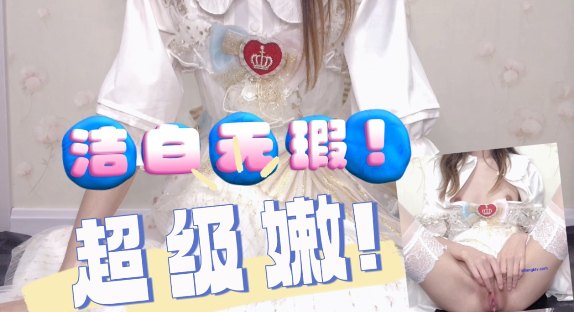 洁白无瑕  超级嫩的美少女