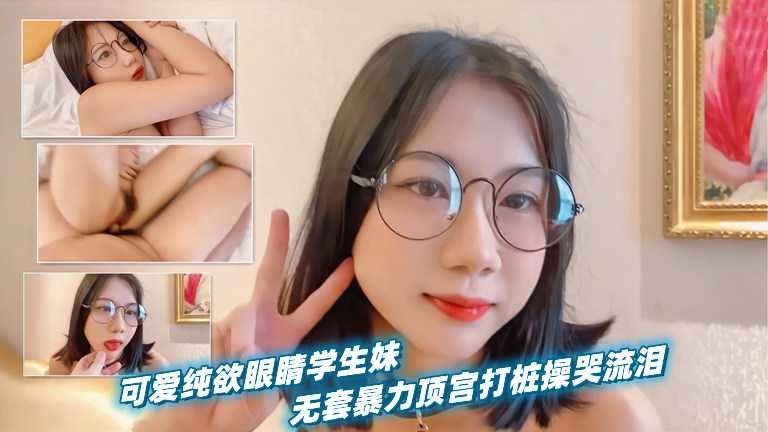 无套暴力顶宫可爱纯欲眼镜学生妹  打桩操哭流泪
