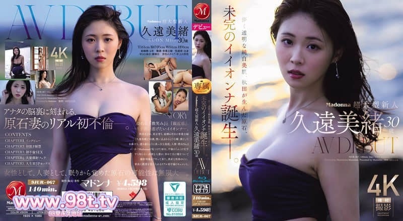 JUR-067Madonna超大型新人久远美绪30岁AVDEBUT虚幻透明的纯白美肌，秋田孕育的璞玉。久遠美緒
