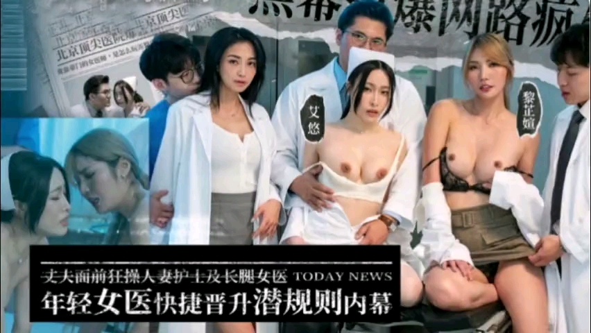 年轻女医快捷晋升潜规则内幕，丈夫面前狂操人妻女医