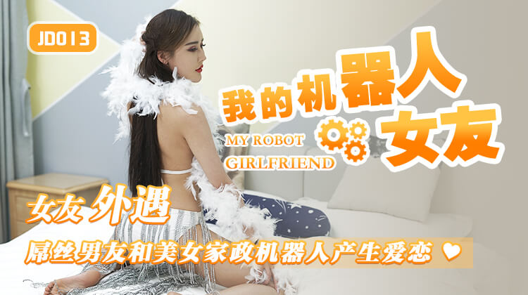 精东影业JD013-我的机器人女友