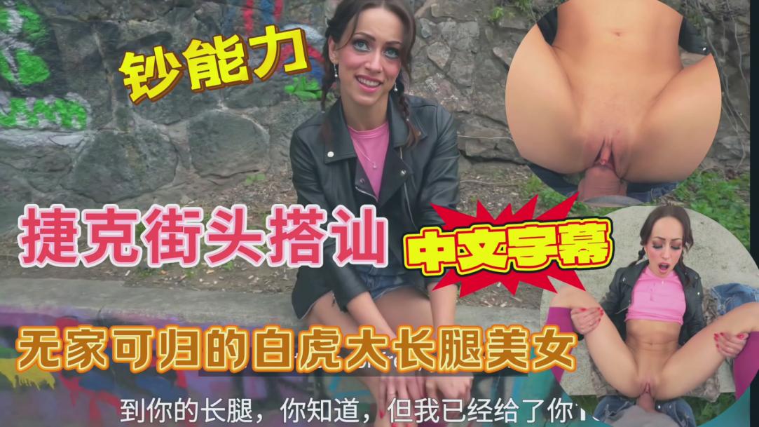 捷克街头搭讪无家可归的白虎流浪女户外打野战