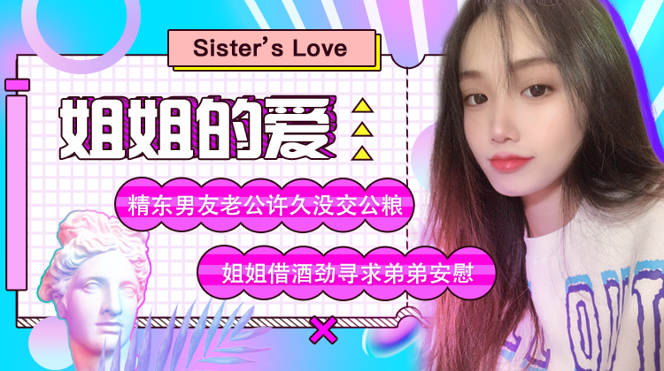 精东影业jd003姐姐的爱