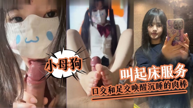 请查收您的小母狗的叫起床服务看甜妹用清晨的口交和足交唤醒沉睡的肉棒