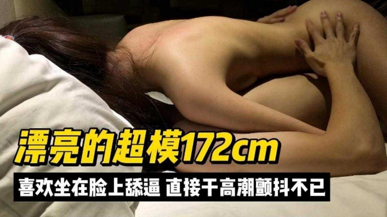 精选探花-三千块拿下漂亮的女神模特喜欢坐在脸上舔逼-