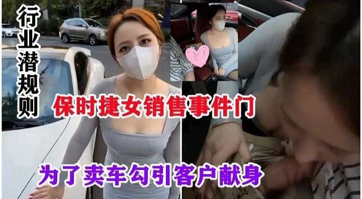 网曝黑料潜规则系列-保时捷销售门，女神制服销售为了拿下订单主动口爆土豪的大吊-