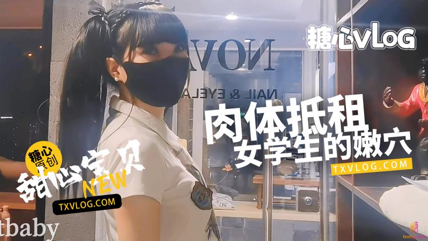 【甜心宝贝】肉偿房租。清纯美乳学生妹肉体服务