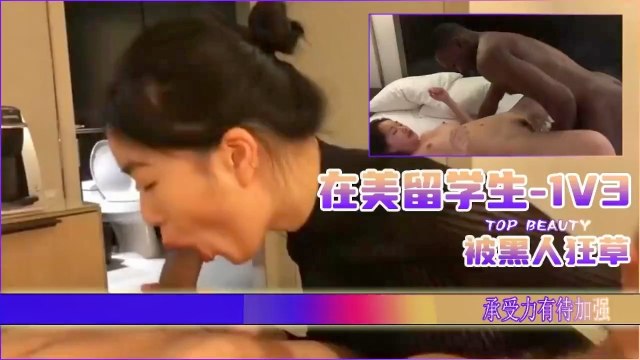 在美留學生1V3，被黑人瘋狂插！