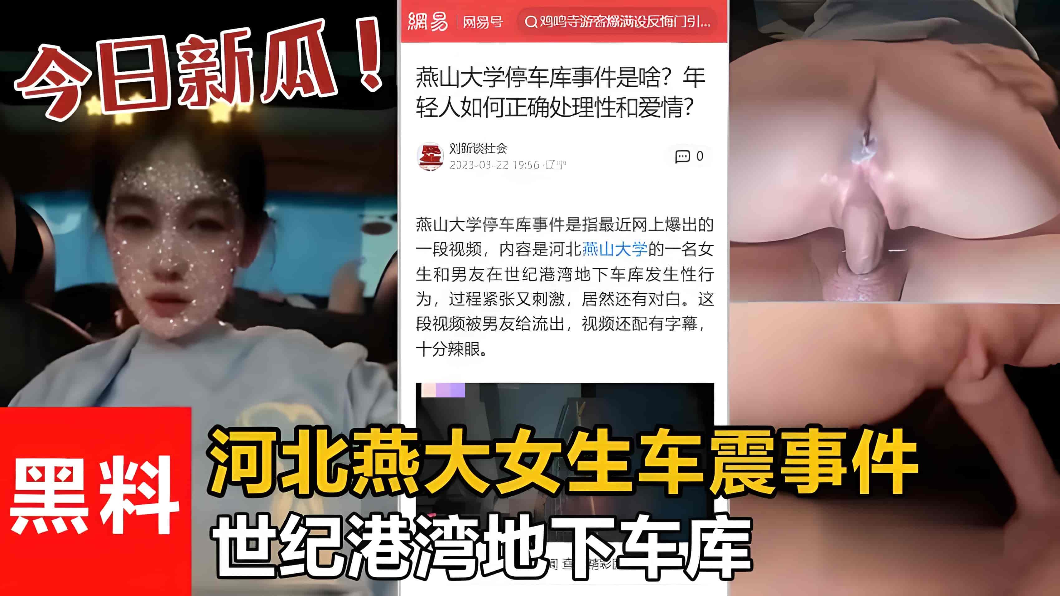 【最新吃瓜】世紀港灣地下車庫河北燕大女生車震事件!被渣男流出!